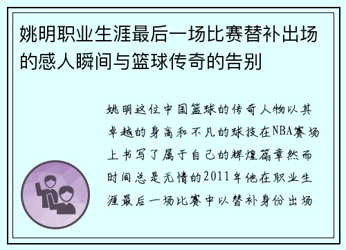 姚明职业生涯最后一场比赛替补出场的感人瞬间与篮球传奇的告别