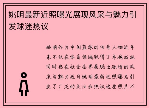 姚明最新近照曝光展现风采与魅力引发球迷热议