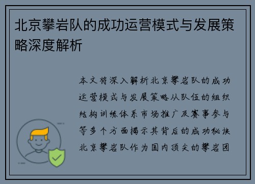 北京攀岩队的成功运营模式与发展策略深度解析