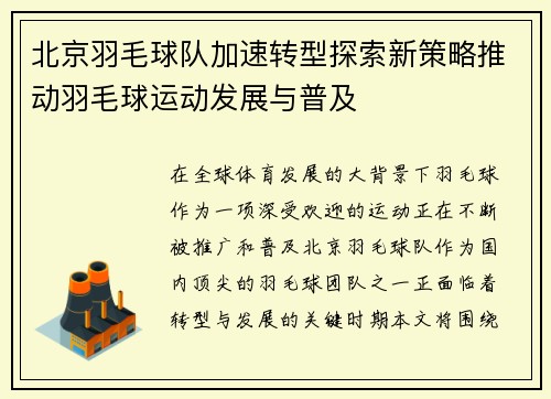 北京羽毛球队加速转型探索新策略推动羽毛球运动发展与普及