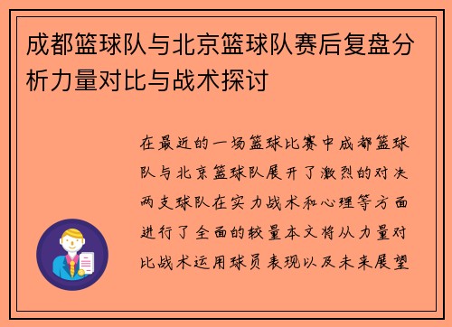 成都篮球队与北京篮球队赛后复盘分析力量对比与战术探讨