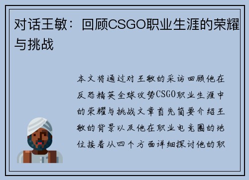 对话王敏：回顾CSGO职业生涯的荣耀与挑战