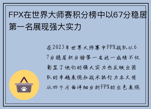 FPX在世界大师赛积分榜中以67分稳居第一名展现强大实力