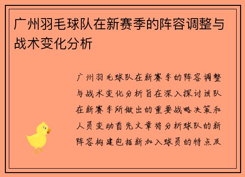 广州羽毛球队在新赛季的阵容调整与战术变化分析