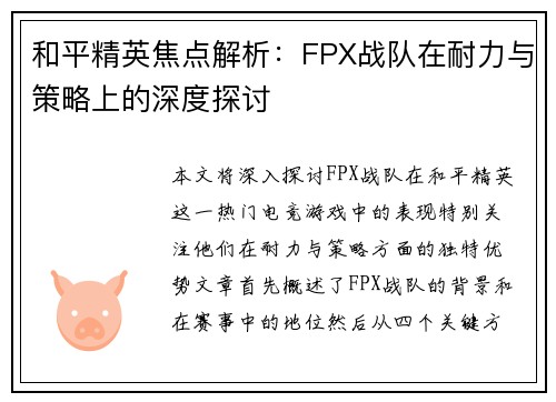 和平精英焦点解析：FPX战队在耐力与策略上的深度探讨