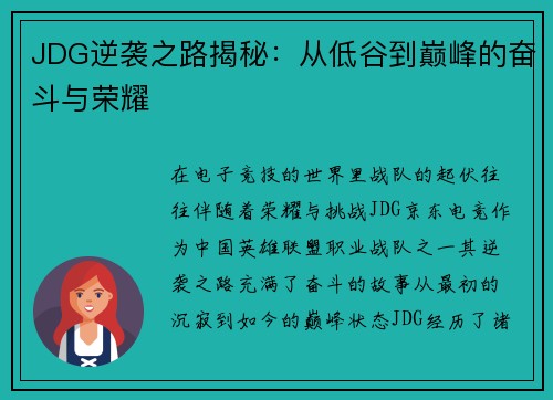 JDG逆袭之路揭秘：从低谷到巅峰的奋斗与荣耀