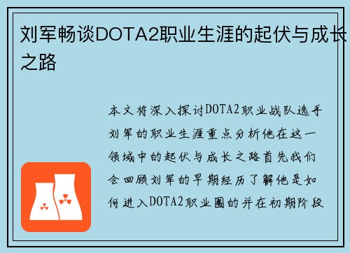 刘军畅谈DOTA2职业生涯的起伏与成长之路
