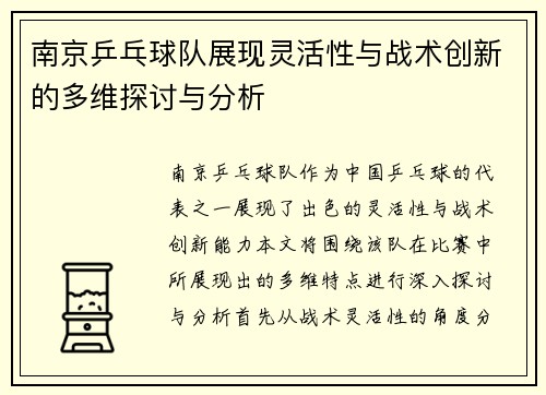 南京乒乓球队展现灵活性与战术创新的多维探讨与分析