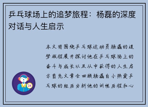 乒乓球场上的追梦旅程：杨磊的深度对话与人生启示