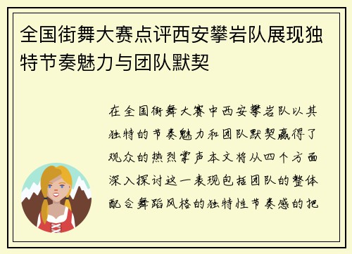 全国街舞大赛点评西安攀岩队展现独特节奏魅力与团队默契