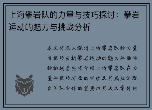 上海攀岩队的力量与技巧探讨：攀岩运动的魅力与挑战分析