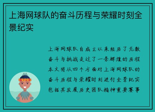上海网球队的奋斗历程与荣耀时刻全景纪实