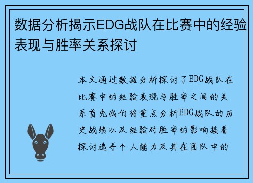 数据分析揭示EDG战队在比赛中的经验表现与胜率关系探讨