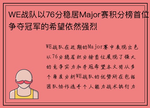 WE战队以76分稳居Major赛积分榜首位争夺冠军的希望依然强烈