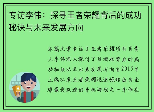 专访李伟：探寻王者荣耀背后的成功秘诀与未来发展方向