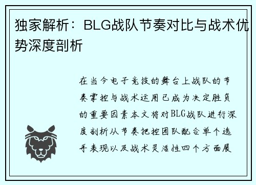 独家解析：BLG战队节奏对比与战术优势深度剖析