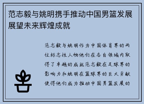 范志毅与姚明携手推动中国男篮发展展望未来辉煌成就