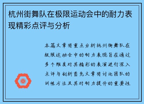杭州街舞队在极限运动会中的耐力表现精彩点评与分析