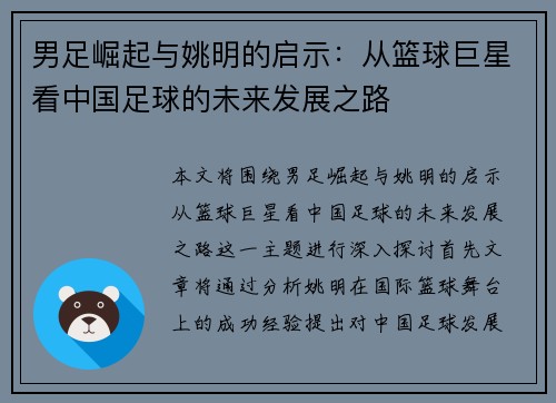 男足崛起与姚明的启示：从篮球巨星看中国足球的未来发展之路