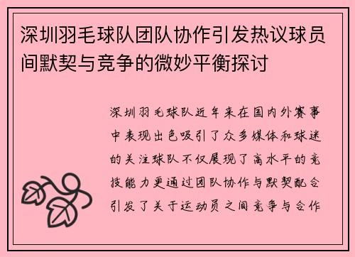 深圳羽毛球队团队协作引发热议球员间默契与竞争的微妙平衡探讨