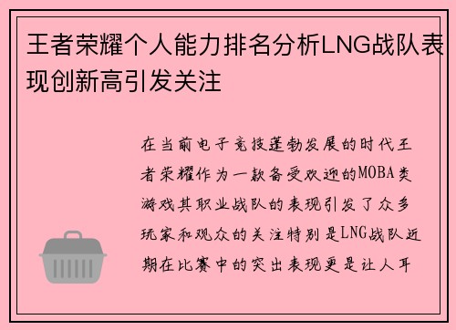 王者荣耀个人能力排名分析LNG战队表现创新高引发关注