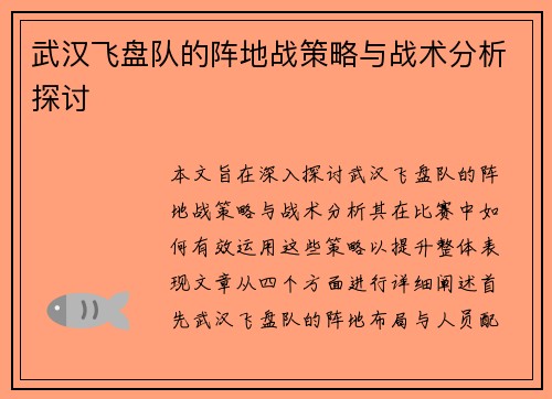 武汉飞盘队的阵地战策略与战术分析探讨