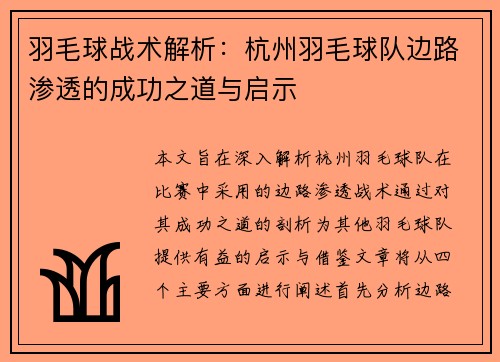 羽毛球战术解析：杭州羽毛球队边路渗透的成功之道与启示