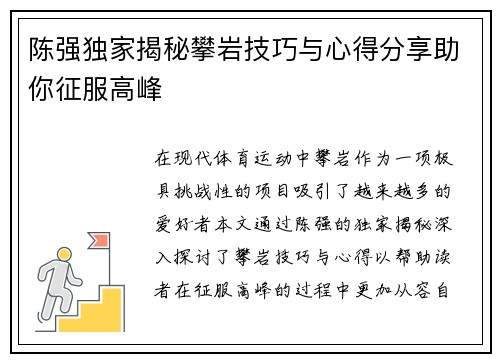 陈强独家揭秘攀岩技巧与心得分享助你征服高峰