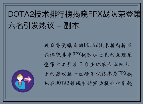 DOTA2技术排行榜揭晓FPX战队荣登第六名引发热议 - 副本