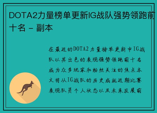 DOTA2力量榜单更新IG战队强势领跑前十名 - 副本