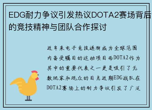 EDG耐力争议引发热议DOTA2赛场背后的竞技精神与团队合作探讨