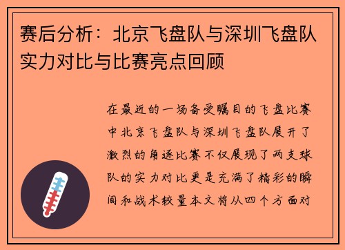 赛后分析：北京飞盘队与深圳飞盘队实力对比与比赛亮点回顾