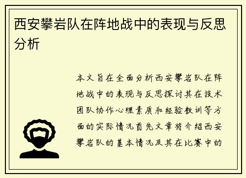 西安攀岩队在阵地战中的表现与反思分析