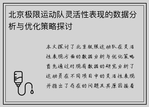 北京极限运动队灵活性表现的数据分析与优化策略探讨
