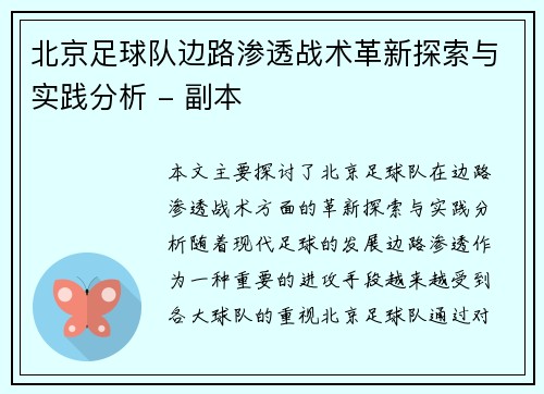 北京足球队边路渗透战术革新探索与实践分析 - 副本