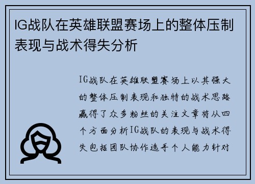 IG战队在英雄联盟赛场上的整体压制表现与战术得失分析