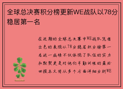 全球总决赛积分榜更新WE战队以78分稳居第一名