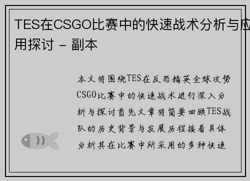 TES在CSGO比赛中的快速战术分析与应用探讨 - 副本