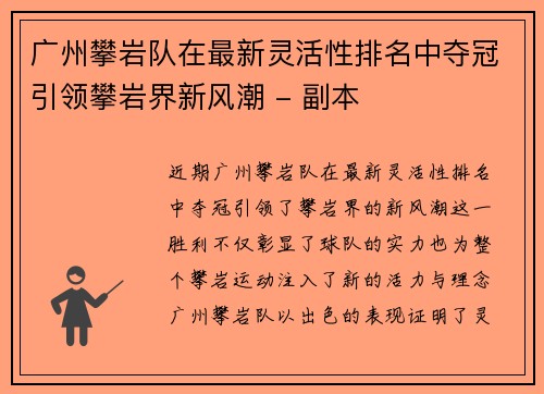 广州攀岩队在最新灵活性排名中夺冠引领攀岩界新风潮 - 副本