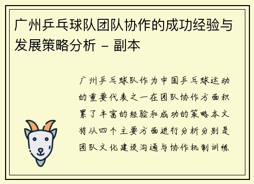 广州乒乓球队团队协作的成功经验与发展策略分析 - 副本