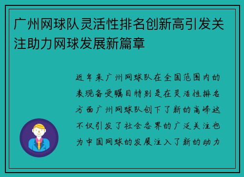 广州网球队灵活性排名创新高引发关注助力网球发展新篇章