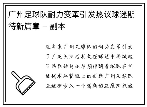 广州足球队耐力变革引发热议球迷期待新篇章 - 副本