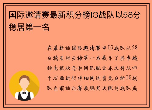 国际邀请赛最新积分榜IG战队以58分稳居第一名
