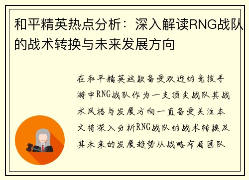 和平精英热点分析：深入解读RNG战队的战术转换与未来发展方向