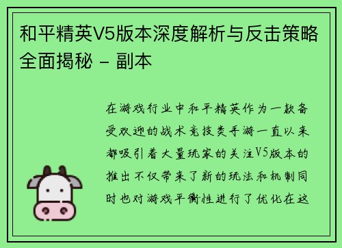 和平精英V5版本深度解析与反击策略全面揭秘 - 副本