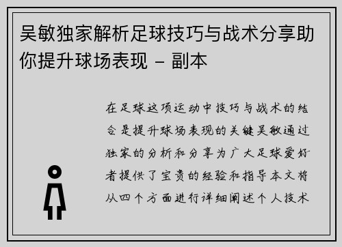 吴敏独家解析足球技巧与战术分享助你提升球场表现 - 副本