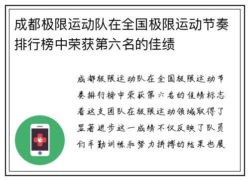 成都极限运动队在全国极限运动节奏排行榜中荣获第六名的佳绩