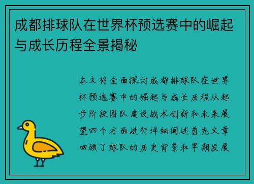 成都排球队在世界杯预选赛中的崛起与成长历程全景揭秘
