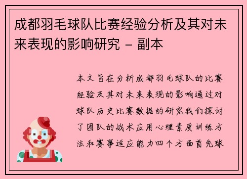 成都羽毛球队比赛经验分析及其对未来表现的影响研究 - 副本