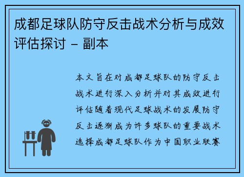 成都足球队防守反击战术分析与成效评估探讨 - 副本